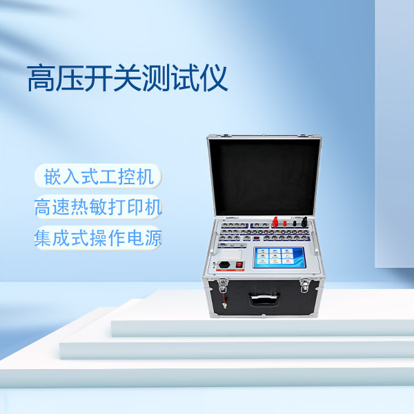 高壓開關測試儀GKC-FCSD